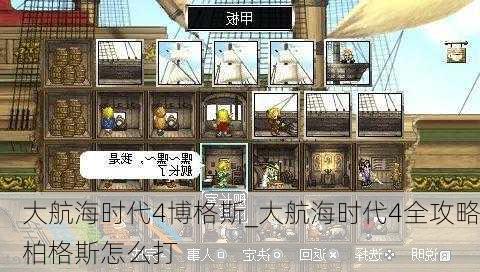 大航海时代4博格斯_大航海时代4全攻略柏格斯怎么打