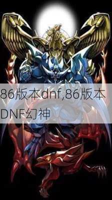 86版本dnf,86版本DNF幻神