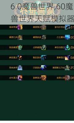 6.0魔兽世界,60魔兽世界天赋模拟器