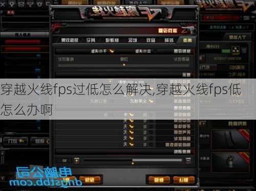 穿越火线fps过低怎么解决,穿越火线fps低怎么办啊