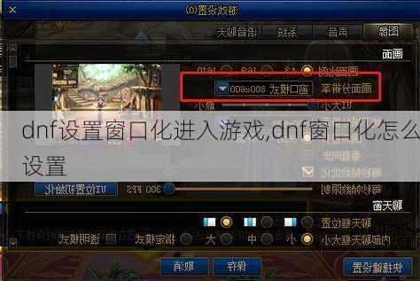 dnf设置窗口化进入游戏,dnf窗口化怎么设置