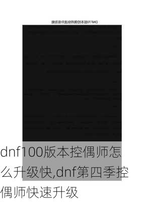 dnf100版本控偶师怎么升级快,dnf第四季控偶师快速升级