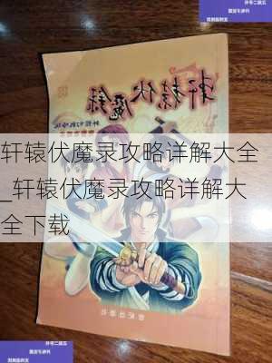 轩辕伏魔录攻略详解大全_轩辕伏魔录攻略详解大全下载