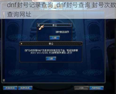 dnf封号记录查询_dnf封号查询 封号次数查询网址