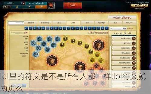 lol里的符文是不是所有人都一样,lol符文就两页么