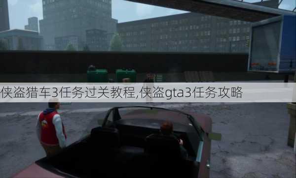 侠盗猎车3任务过关教程,侠盗gta3任务攻略