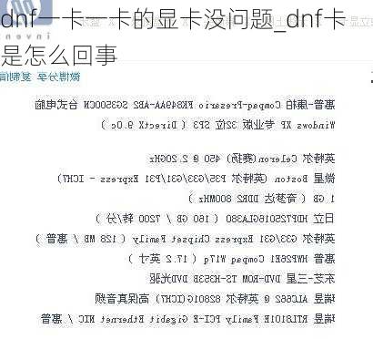 dnf一卡一卡的显卡没问题_dnf卡是怎么回事