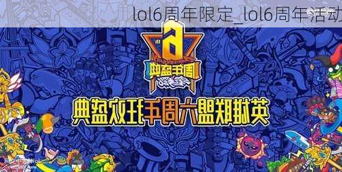 lol6周年限定_lol6周年活动