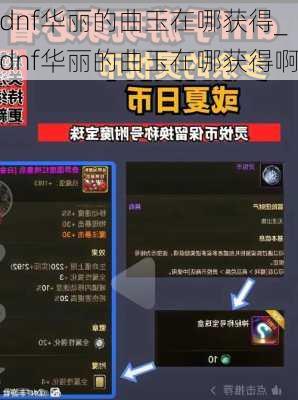 dnf华丽的曲玉在哪获得_dnf华丽的曲玉在哪获得啊