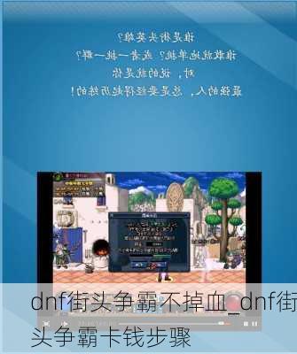 dnf街头争霸不掉血_dnf街头争霸卡钱步骤