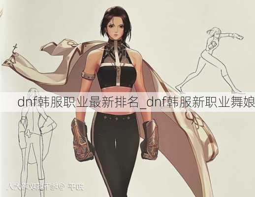 dnf韩服职业最新排名_dnf韩服新职业舞娘