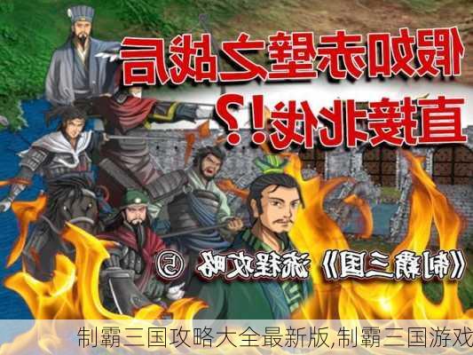 制霸三国攻略大全最新版,制霸三国游戏