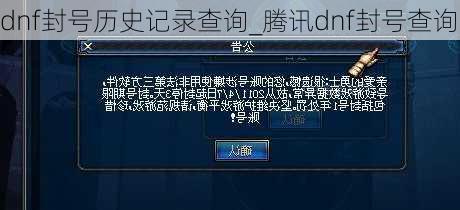 dnf封号历史记录查询_腾讯dnf封号查询