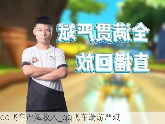 qq飞车严斌收入_qq飞车端游严斌