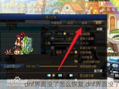 dnf界面没了怎么恢复,dnf界面没了