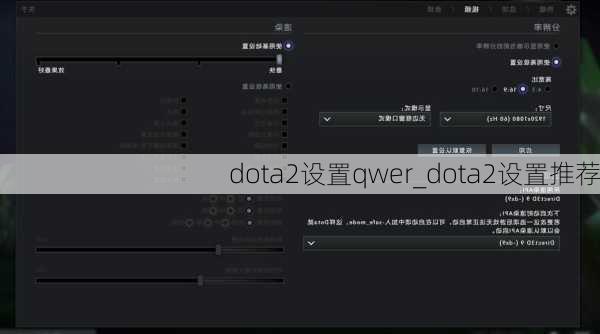 dota2设置qwer_dota2设置推荐