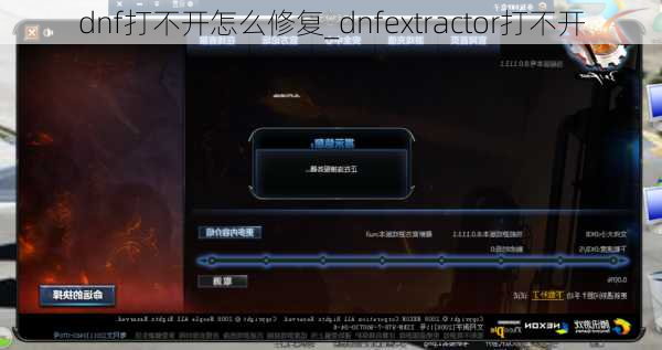 dnf打不开怎么修复_dnfextractor打不开
