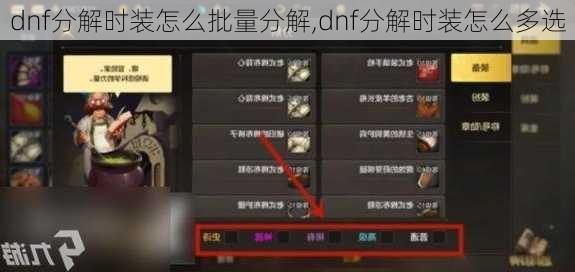 dnf分解时装怎么批量分解,dnf分解时装怎么多选