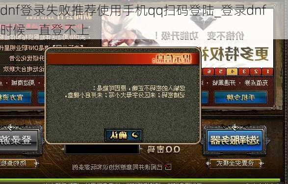 dnf登录失败推荐使用手机qq扫码登陆_登录dnf时候一直登不上