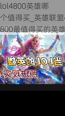 lol4800英雄哪个值得买_英雄联盟4800最值得买的英雄