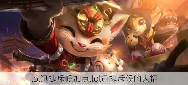 lol迅捷斥候加点,lol迅捷斥候的大招