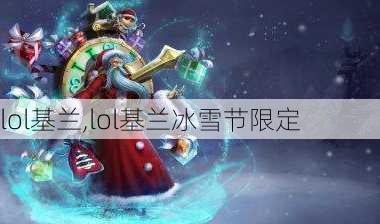 lol基兰,lol基兰冰雪节限定