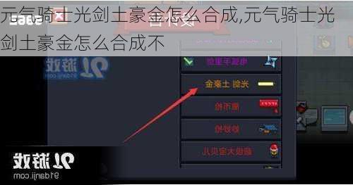 元气骑士光剑土豪金怎么合成,元气骑士光剑土豪金怎么合成不
