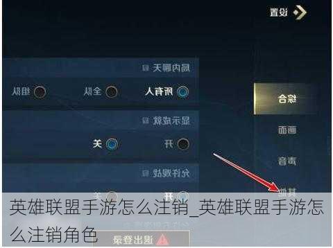 英雄联盟手游怎么注销_英雄联盟手游怎么注销角色
