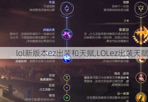 lol新版本ez出装和天赋,LOLez出装天赋