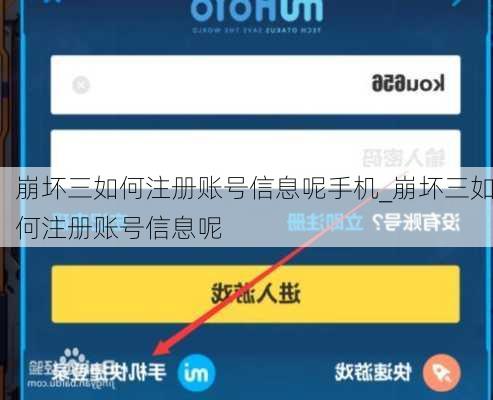 崩坏三如何注册账号信息呢手机_崩坏三如何注册账号信息呢