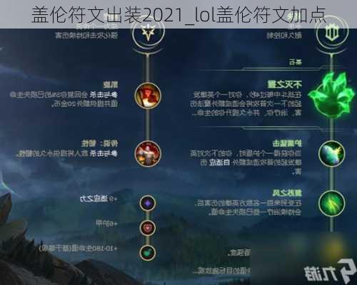 盖伦符文出装2021_lol盖伦符文加点