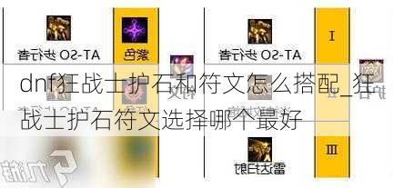 dnf狂战士护石和符文怎么搭配_狂战士护石符文选择哪个最好