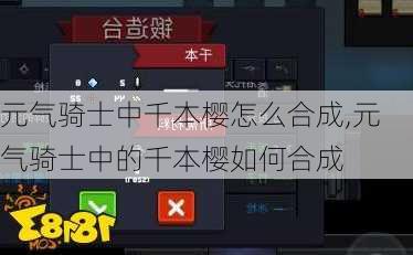 元气骑士中千本樱怎么合成,元气骑士中的千本樱如何合成