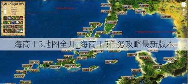 海商王3地图全开_海商王3任务攻略最新版本