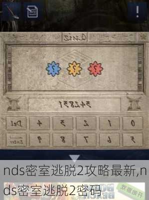 nds密室逃脱2攻略最新,nds密室逃脱2密码