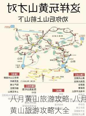 八月黄山旅游攻略-八月黄山旅游攻略大全