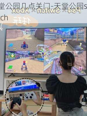 天堂公园几点关门-天堂公园switch