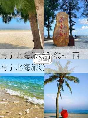 南宁北海旅游路线-广西南宁北海旅游