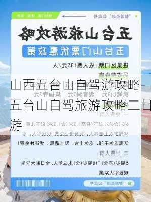 山西五台山自驾游攻略-五台山自驾旅游攻略二日游