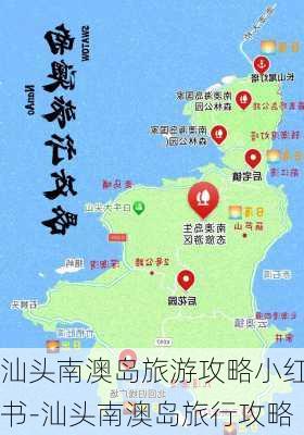 汕头南澳岛旅游攻略小红书-汕头南澳岛旅行攻略