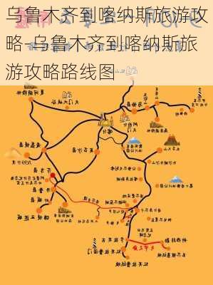 乌鲁木齐到喀纳斯旅游攻略-乌鲁木齐到喀纳斯旅游攻略路线图