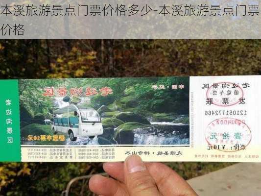 本溪旅游景点门票价格多少-本溪旅游景点门票价格