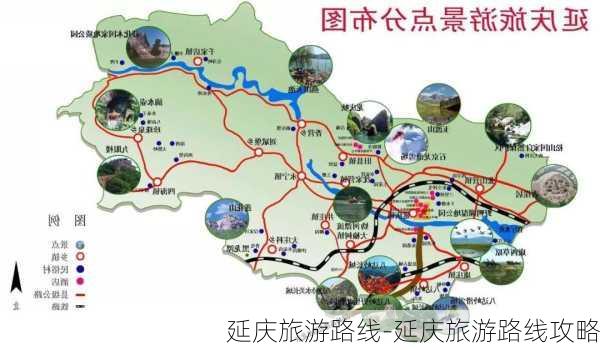 延庆旅游路线-延庆旅游路线攻略