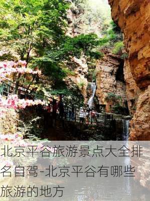 北京平谷旅游景点大全排名自驾-北京平谷有哪些旅游的地方