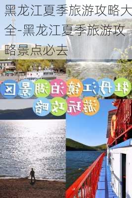 黑龙江夏季旅游攻略大全-黑龙江夏季旅游攻略景点必去