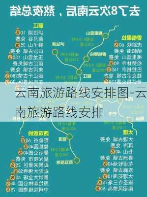 云南旅游路线安排图-云南旅游路线安排