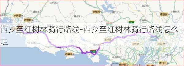 西乡至红树林骑行路线-西乡至红树林骑行路线怎么走