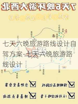 七天六晚旅游路线设计自驾方案-七天六晚旅游路线设计