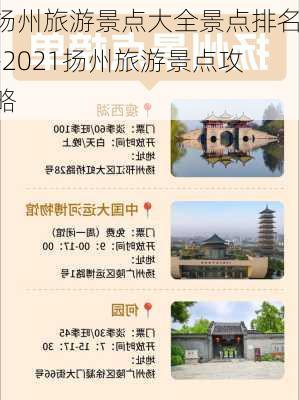 扬州旅游景点大全景点排名-2021扬州旅游景点攻略