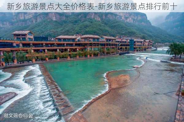 新乡旅游景点大全价格表-新乡旅游景点排行前十